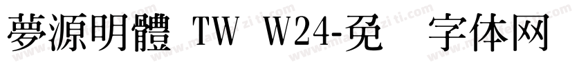 夢源明體 TW W24字体转换
